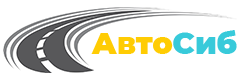 АвтоСиб